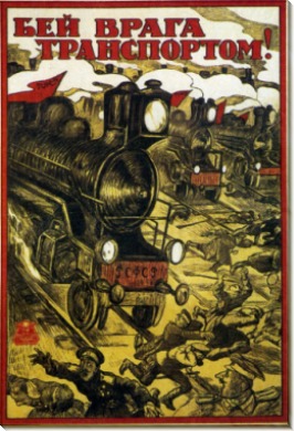 Бей врага транспортом 1920