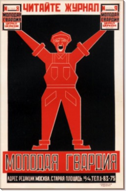 Молодая гвардия 1924 - Родченко, Александр Михайлович