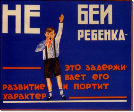 Не бей ребенка 1929 - Лаптев