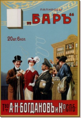 Папиросы Бар 1900