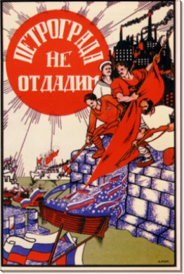 Петроград не отдадим 1919 - Моор, Дмитрий Стахиевич