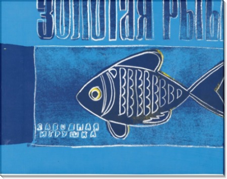 Золотая рыбка - Уорхол, Энди