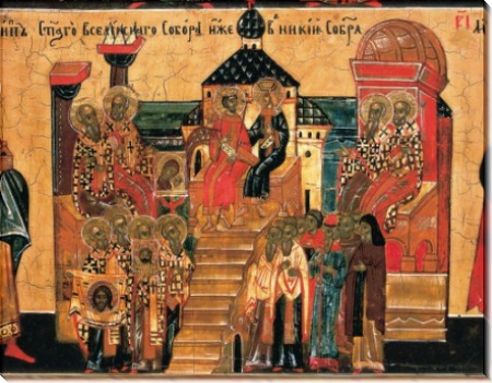 Первый вселенский собор в Никее (XVIII в)