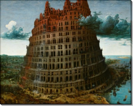 Вавилонская башня - Брейгель, Питер (Старший)
